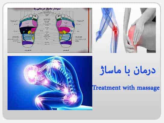 ماشاژ درمانی